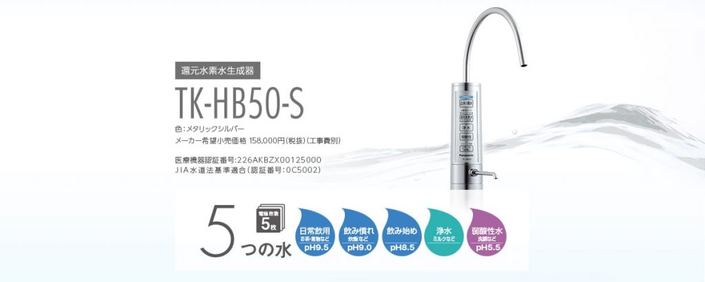 Đánh gía máy lọc nước Panasonic TK-HB50-S nội địa Nhật 2 Đánh gía máy lọc nước Panasonic TK-HB50-S nội địa Nhật
